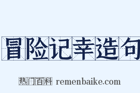 冒险记幸造句是什么意思的图片